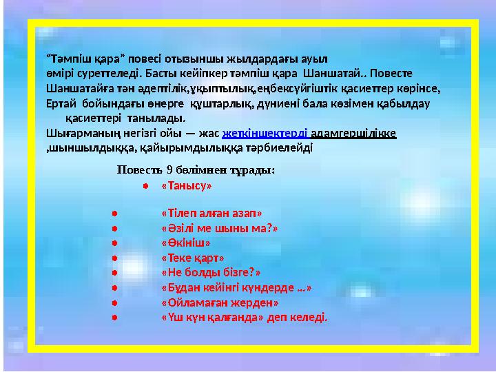 “ Тәмпіш қара” повесі отызыншы жылдардағы ауыл өмірі суреттеледі. Басты кейіпкер тәмпіш қара Шаншатай.. Повесте Шаншата