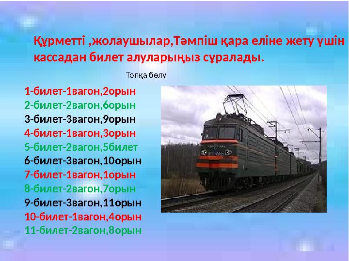 Топқа бөлуҚұрметті ,жолаушылар,Тәмпіш қара еліне жету үшін кассадан билет алуларыңыз сұралады. 1-билет-1вагон,2орын 2-билет-2