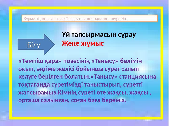 Қүрметті ,жолаушылар,Танысу станциясына жол жүреміз. Үй тапсырмасын сұрау Жеке ж