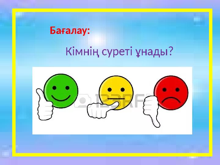 Бағалау: Кімнің суреті ұнады?