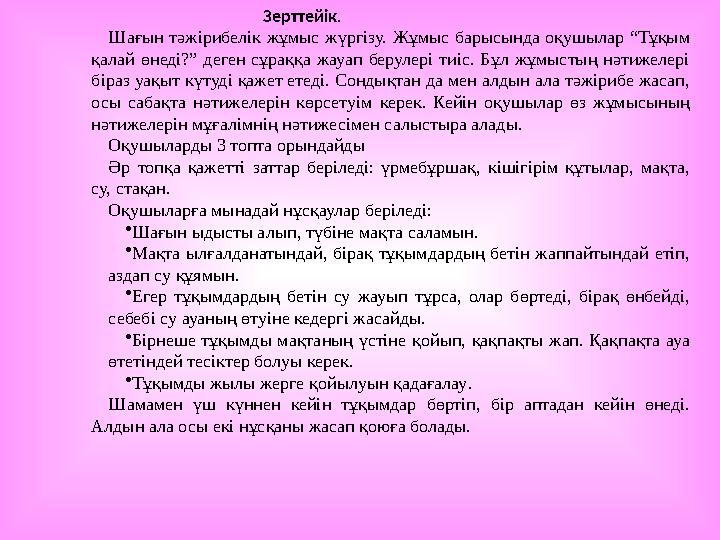 Зерттейік. Шағын тәжірибелік жұмыс жүргізу. Жұмыс барысында оқушылар “Тұқым қалай өнеді?”