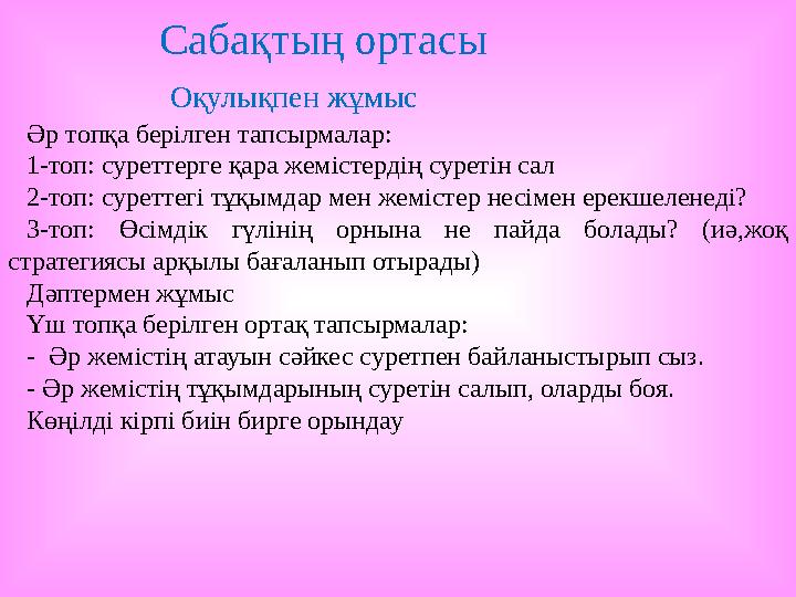 Сабақтың ортасы Оқулықпен жұмыс Әр топқа берілген тапсырмалар: 1-топ: суреттерге қар