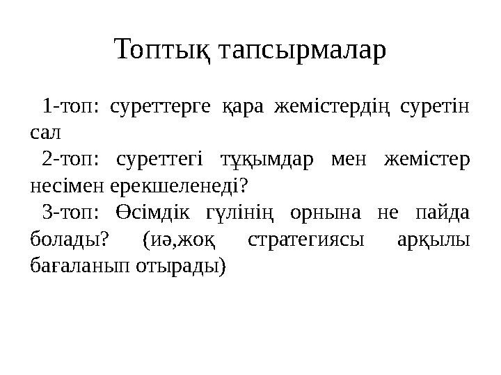Топтық тапсырмалар 1-топ: суреттерге қара жемістердің суретін сал 2-топ: суреттегі тұқымдар мен жемістер несімен ерекшелене