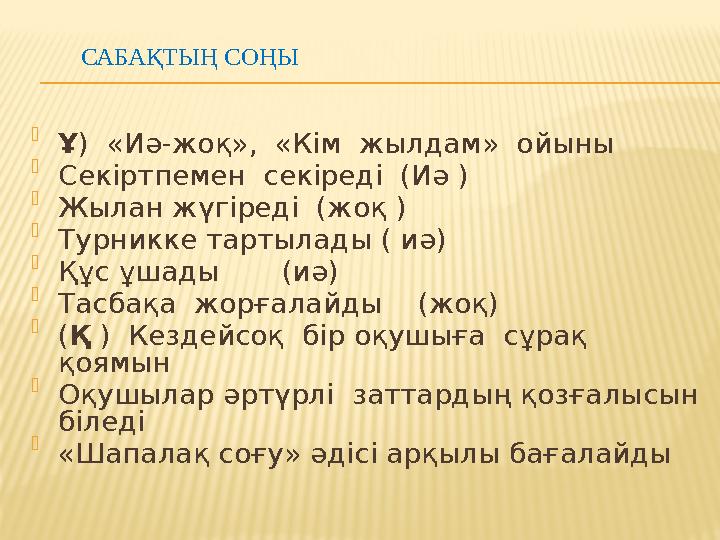 САБАҚТЫҢ СОҢЫ  Ұ ) «Иә-жоқ», «Кім жылдам» ойыны  Секіртпемен секіреді ( Иә )  Жылан жүгіреді ( жоқ ) 