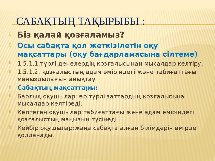 САБАҚТЫҢ ТАҚЫРЫБЫ :  Біз қалай қозғаламыз?  Осы сабақта қол жеткізілетін оқу мақсаттары (оқу бағдарламасына сілтеме)  1.5