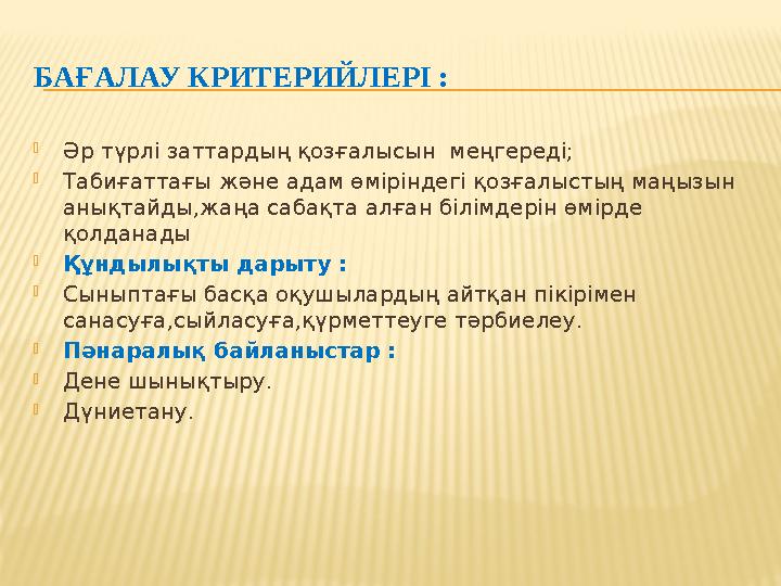 БАҒАЛАУ КРИТЕРИЙЛЕРІ :  Әр түрлі заттардың қозғалысын меңгереді;  Табиғаттағы және адам өміріндегі қозғалыстың маңызын анықт