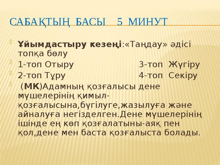 САБАҚТЫҢ БАСЫ 5 МИНУТ  Ұйымдастыру кезеңі :«Таңдау» әдісі топқа бөлу  1-топ Отыру 3-топ Жүгіру