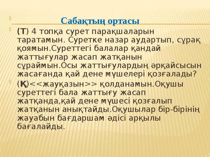  Сабақтың ортасы  (T ) 4 топқа сурет парақшаларын таратамын. Суретке назар аудартып, сұрақ қоямын.Суреттегі