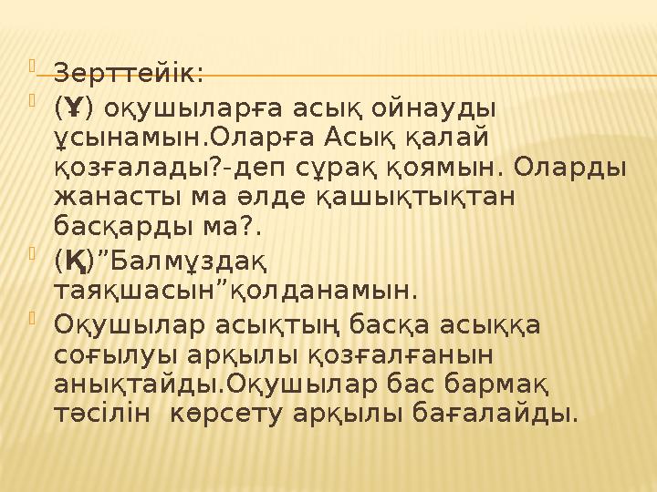  Зерттейік:  ( Ұ ) оқушыларға асық ойнауды ұсынамын.Оларға Асық қалай қозғалады?-деп сұрақ қоямын. Оларды жанасты ма әлде қ