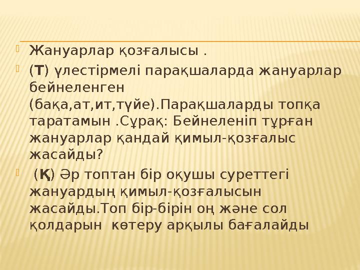  Жануарлар қозғалысы .  ( Т ) үлестірмелі парақшаларда жануарлар бейнеленген (бақа,ат,ит,түйе).Парақшаларды топқа таратамын