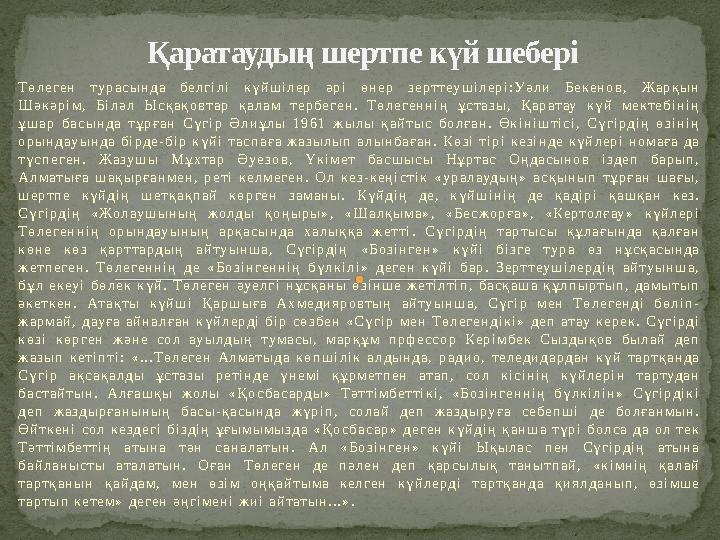 Төлеген турасында белгілі күйшілер әрі өнер зерттеушілері:Уәли Бекенов, Жарқын Шәкәрім, Біләл Ысқақовтар қалам тербеген. Төл