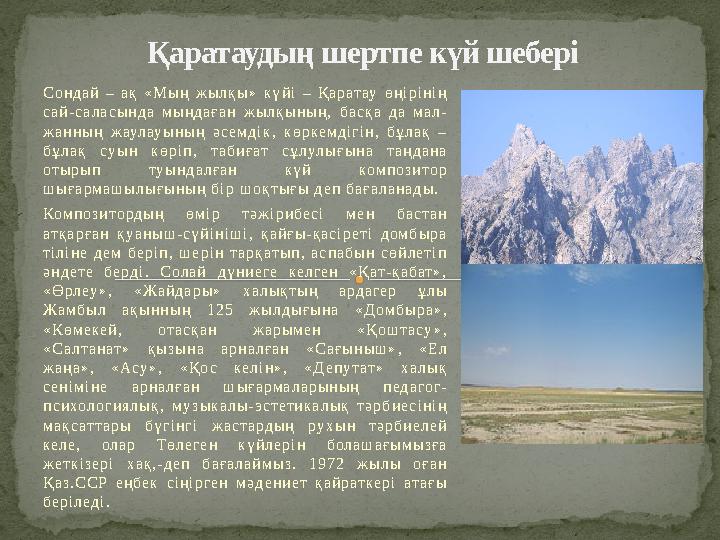 Сондай – ақ «Мың жылқы» күйі – Қаратау өңірінің сай-саласында мыңдаған жылқының, басқа да мал- жанның жаулауы...