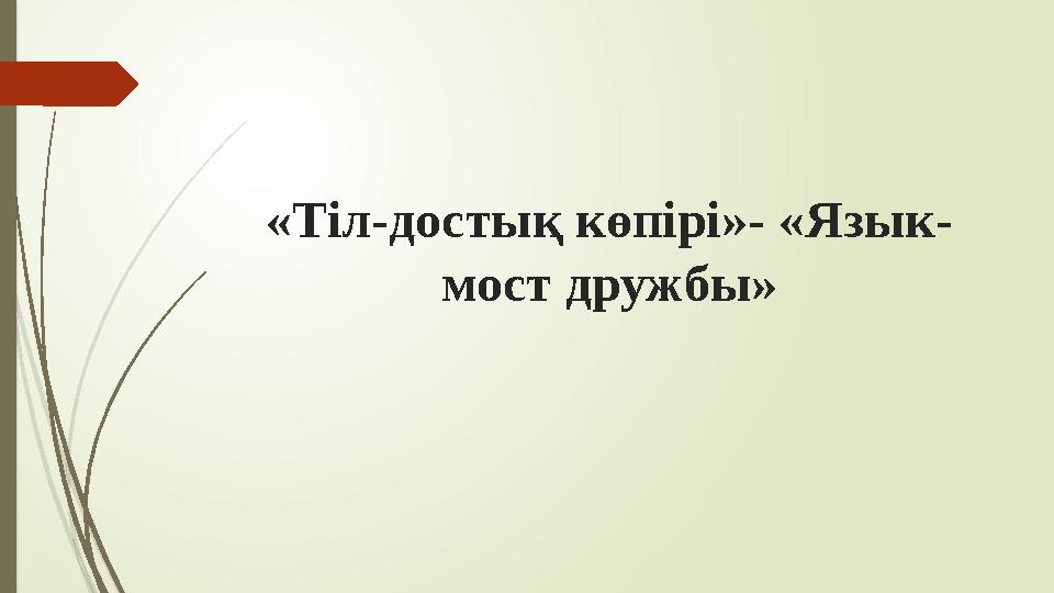 «Тіл-достық көпірі»- «Язык- мост дружбы»