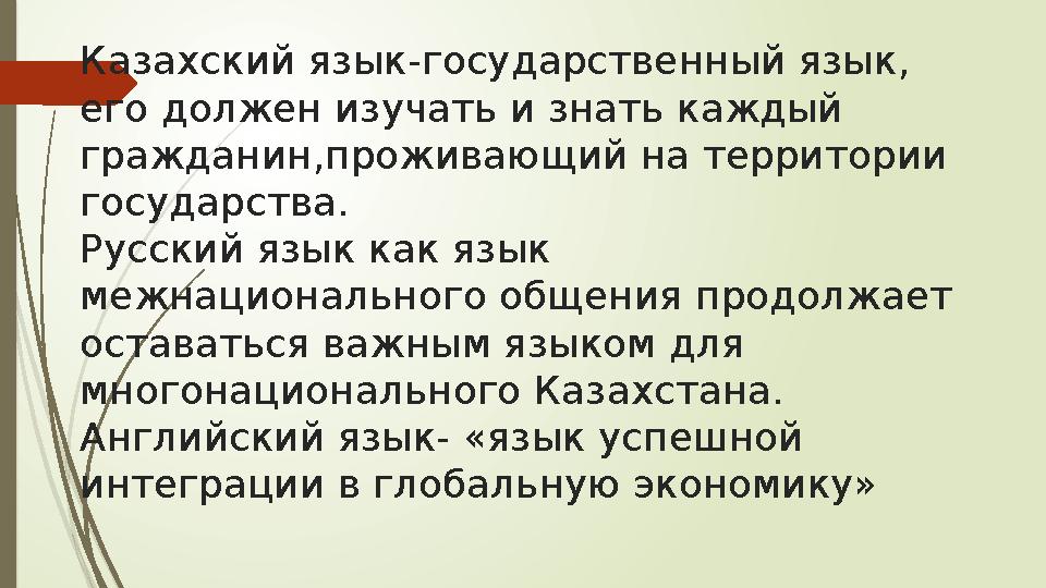 Казахский язык-государственный язык, его должен изучать и знать каждый гражданин,проживающий на территории госуд