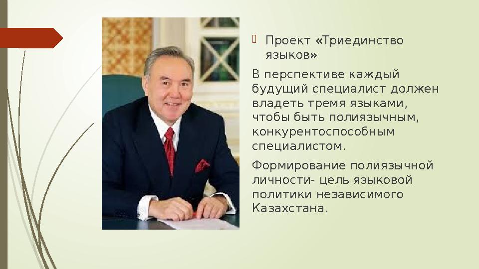 Проект «Триединство языков» В перспективе каждый будущий специалист должен владеть тремя языками, чтобы быть п
