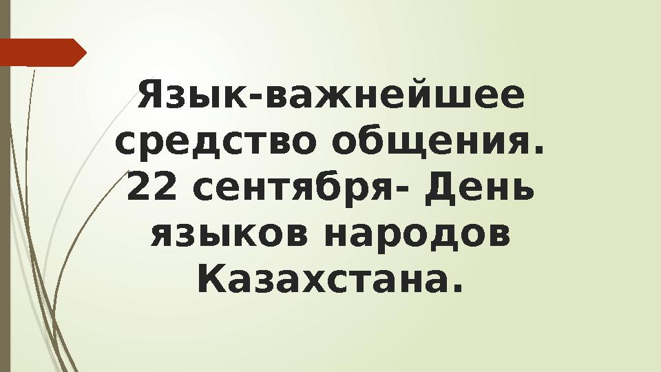 Язык-важнейшее средство общения. 22 сентября- День языков народов Казахстана.