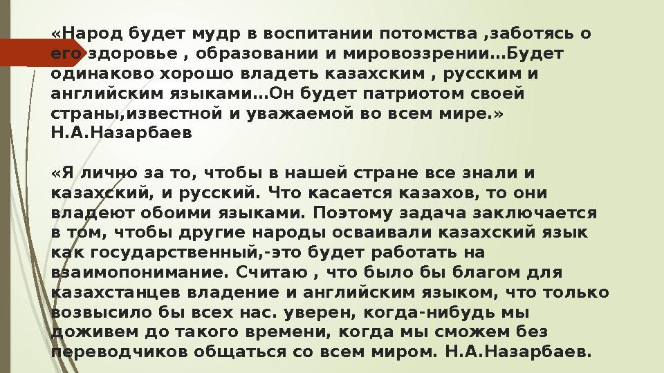 «Народ будет мудр в воспитании потомства ,заботясь о его здоровье , образовании и мировоззрении…Будет одинаково х