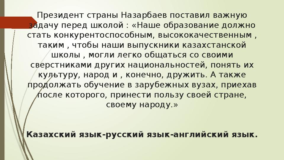 Президент страны Назарбаев поставил важную задачу перед школой : «Наше образование должно стать конкурентоспособн