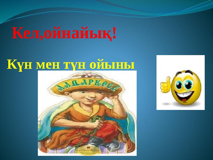 Кел,ойнайық! Күн мен түн ойыны