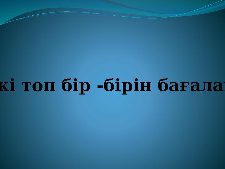 Екі топ бір -бірін бағалау