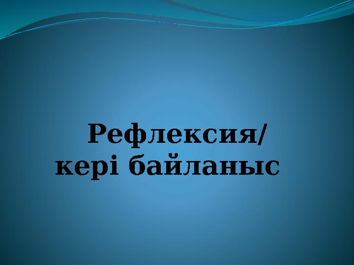 Рефлексия/ кері байланыс