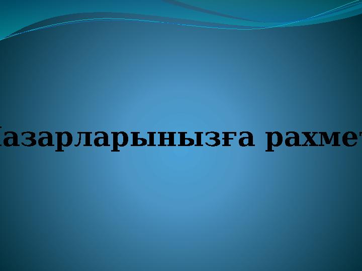 Назарларынызға рахмет