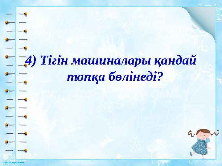 © Фокина Лидия Петровна 4) Тігін машиналары қандай топқа бөлінеді?