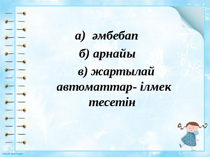 © Фокина Лидия Петровна a) әмбебап б) арнайы в ) жартылай автоматтар - ілмек тесетін