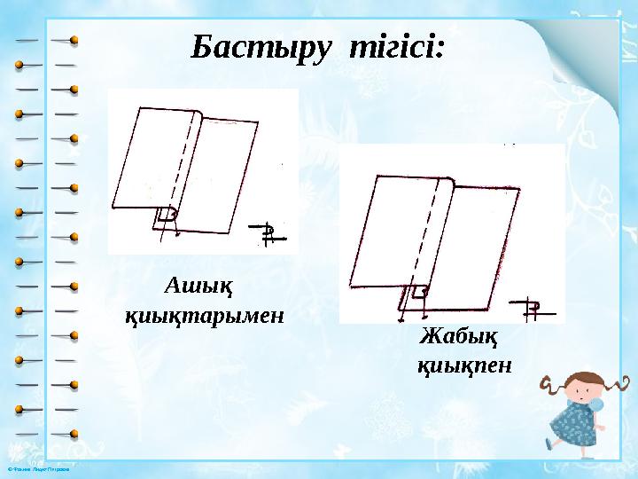 © Фокина Лидия Петровна Бастыру тігісі: Ашық қиықтарымен Жабық қиықпен