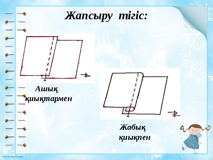 © Фокина Лидия Петровна Жапсыру тігіс: Ашық қиықтармен Жабық қиықпен