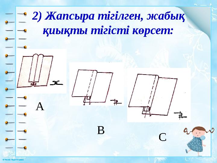 © Фокина Лидия Петровна 2) Жапсыра тігілген, жабық қиықты тігісті көрсет: A B C