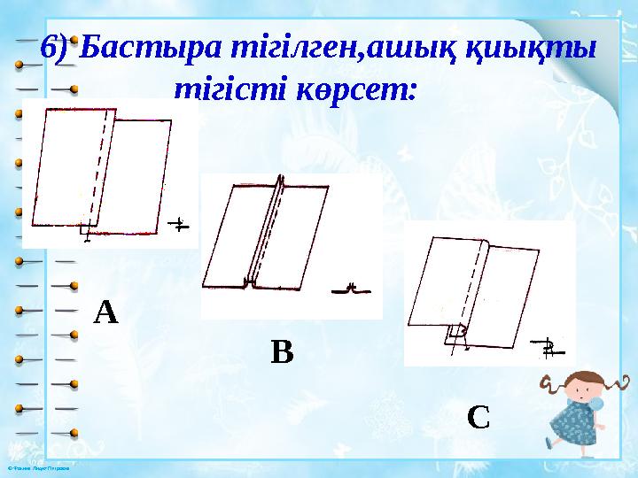 © Фокина Лидия Петровна 6) Бастыра тігілген,ашық қиықты тігісті көрсет: CB A