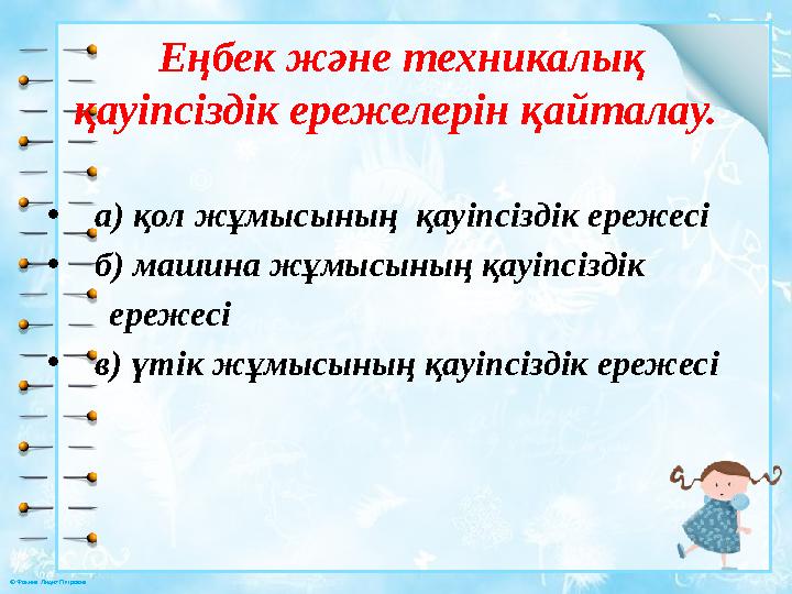 © Фокина Лидия Петровна Еңбек және техникалық қауіпсіздік ережелерін қайталау. • а) қол жұмысының қауіпсіздік ережесі