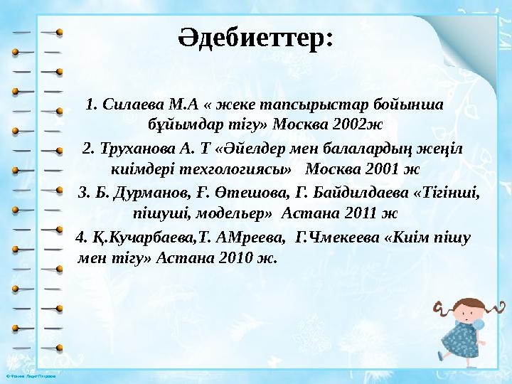 © Фокина Лидия Петровна Әдебиеттер: 1. Силаева М.А « жеке тапсырыстар бойынша бұйымдар тігу» Москва 2002ж 2. Тру