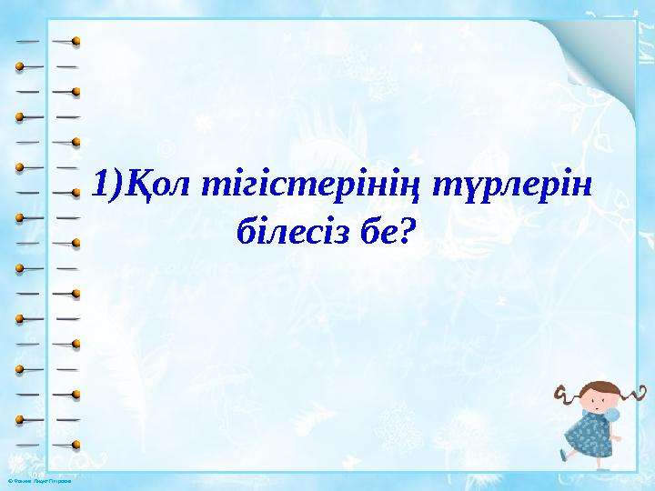 © Фокина Лидия Петровна 1)Қол тігістерінің түрлерін білесіз бе?