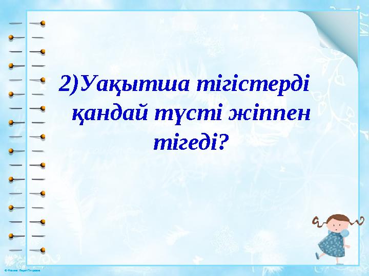 © Фокина Лидия Петровна 2)Уақытша тігістерді қандай түсті жіппен тігеді?