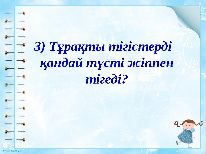 © Фокина Лидия Петровна 3) Тұрақты тігістерді қандай түсті жіппен тігеді?