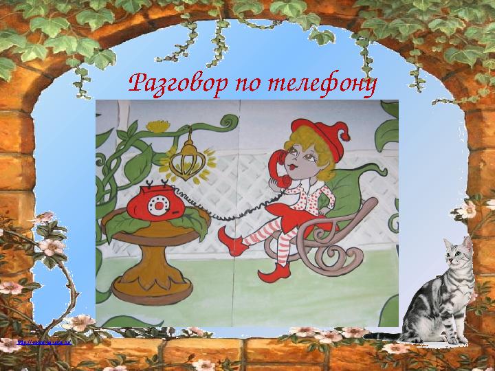 http://ku4mina.ucoz.ru/ Разговор по телефону