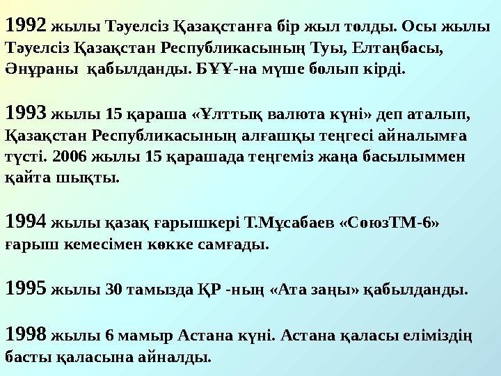 1992 жылы Тәуелсіз Қазақстанға бір жыл толды. Осы жылы Тәуелсіз Қазақстан Республикасының Туы, Елтаңбасы, Әнұраны қабылданды.