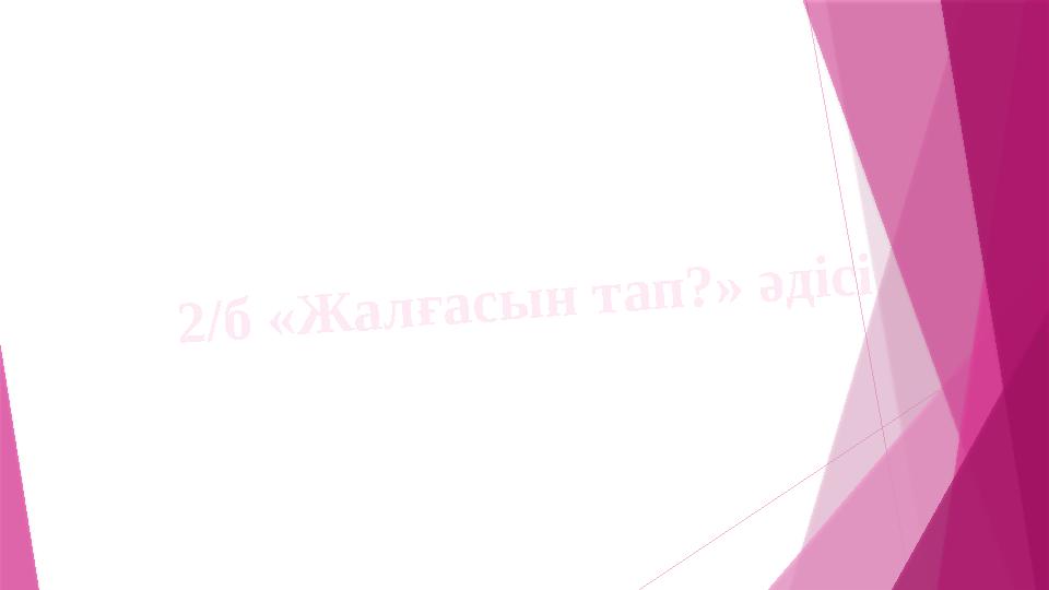 2/б «Жалғасын тап?» әдісі