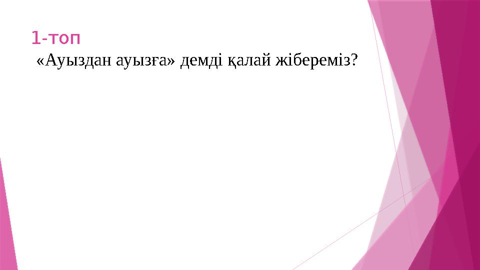 1-топ «Ауыздан ауызға» демді қалай жібереміз?