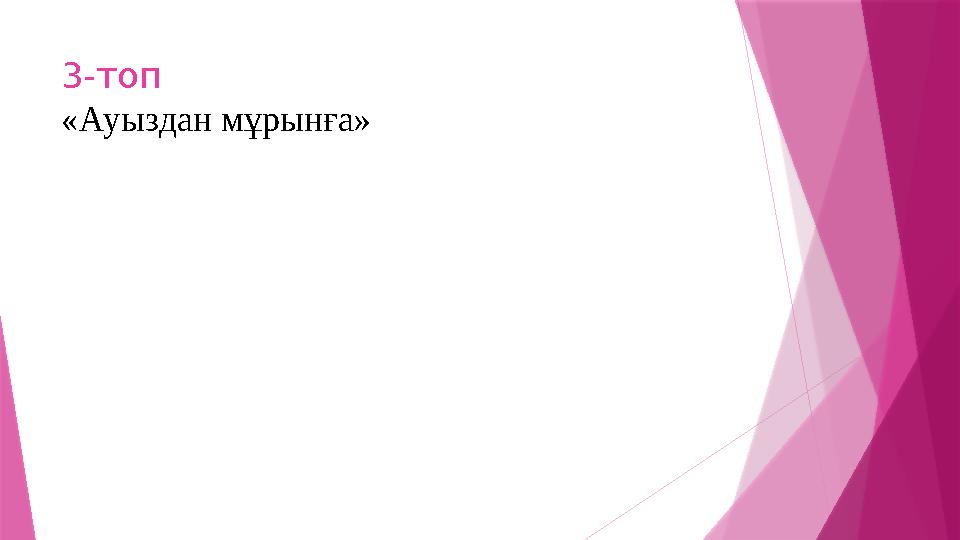 3-топ «Ауыздан мұрынға»