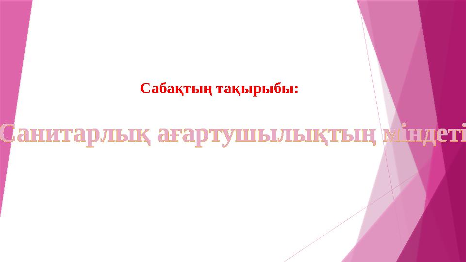 Сабақтың тақырыбы: Санитарлық ағартушылықтың міндетіСанитарлық ағартушылықтың міндетіСанитарлық ағартушылықты