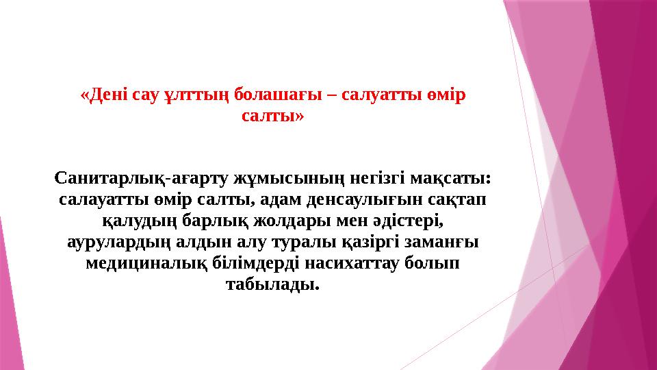 «Дені сау ұлттың болашағы – салуатты өмір салты» Санитарлық-ағарту жұмысының негізгі мақсаты: салауатты өм