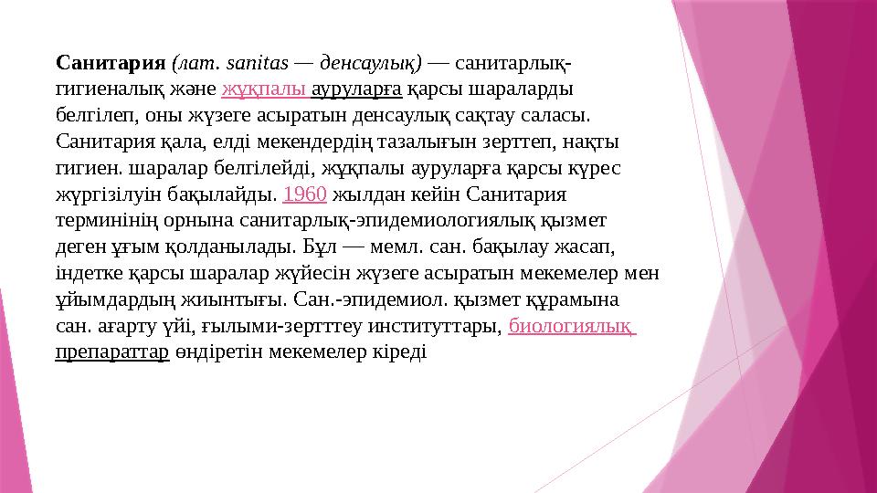 Санитария (лат. sanіtas — денсаулық) — санитарлық- гигиеналық және жұқпалы ауруларға қарсы шараларды белгілеп
