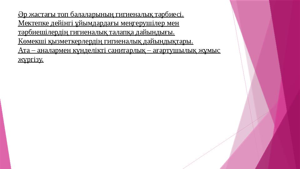 Әр жастағы топ балаларының гигиеналық тәрбиесі. Мектепке дейінгі ұйымдардағы меңгерушілер мен тәрбиешілердің
