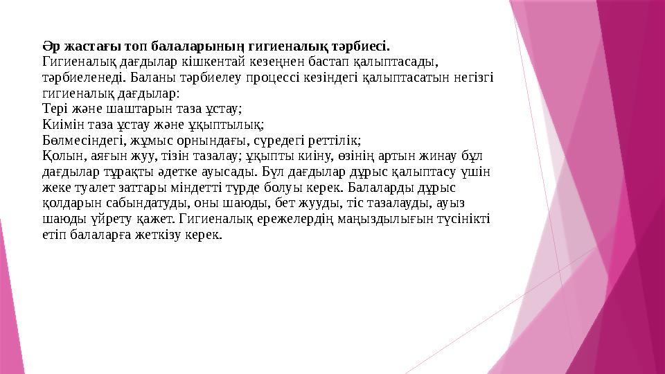 Әр жастағы топ балаларының гигиеналық тәрбиесі. Гигиеналық дағдылар кішкентай кезеңнен бастап қалыптасады, тә