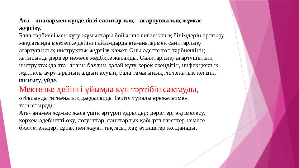 Ата – аналармен күнделікті санитарлық – ағартушылық жұмыс жүргізу. Бала тәрбиесі мен күту жұмыстары бойынша г