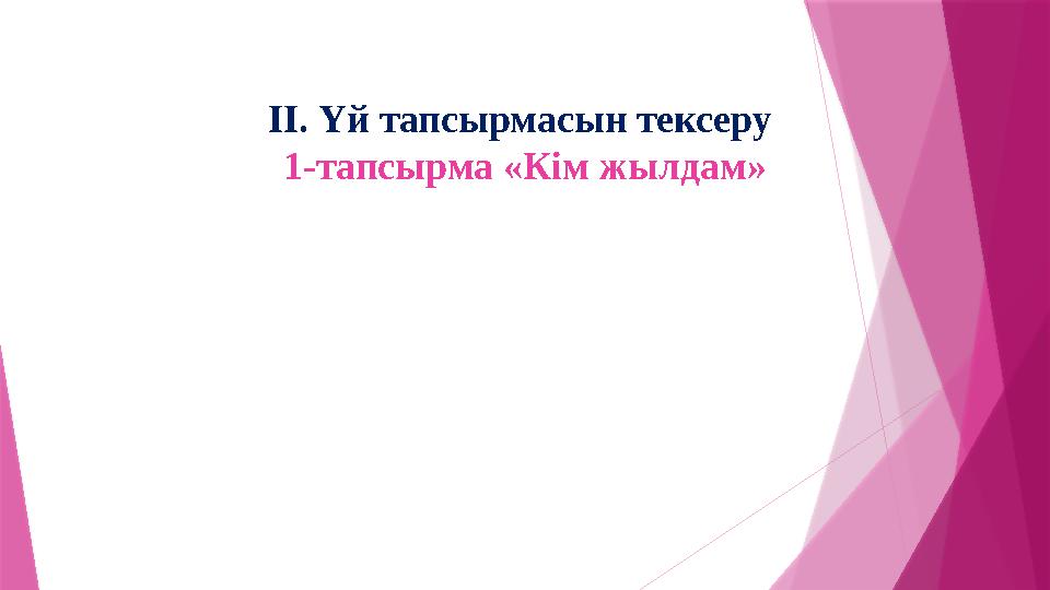 II. Үй тапсырмасын тексеру 1-тапсырма «Кім жылдам»