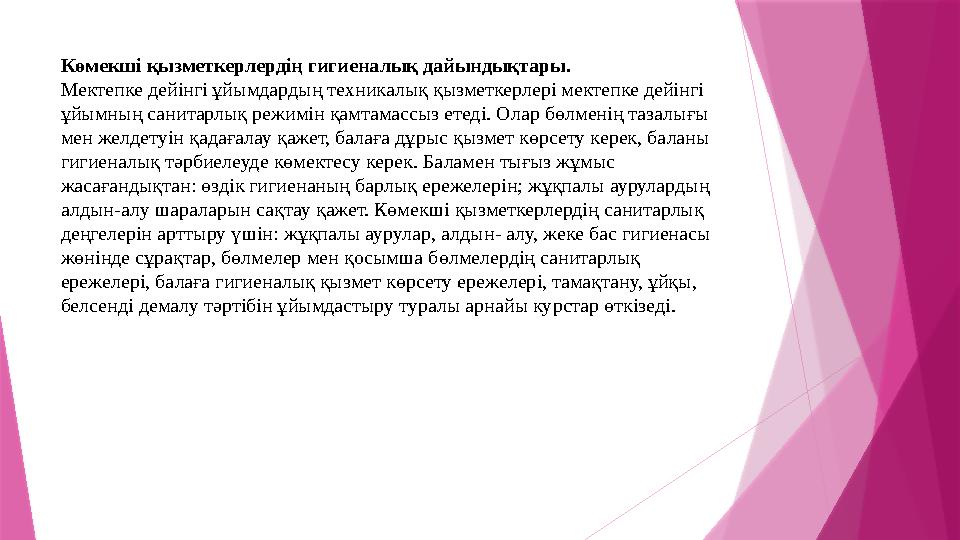 Көмекші қызметкерлердің гигиеналық дайындықтары. Мектепке дейінгі ұйымдардың техникалық қызметкерлері мектепке
